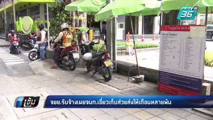 วินแฉ จนท.เอี่ยวเก็บส่วย ส่งให้เดือนหลายพันบาท