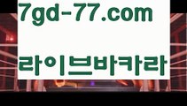 【실시간바카라사이트】【7gd-77.com 】✅온라인바카라사이트ʕ￫ᴥ￩ʔ 온라인카지노사이트⌘ 바카라사이트⌘ 카지노사이트✄ 실시간바카라사이트⌘ 실시간카지노사이트 †라이브카지노ʕ￫ᴥ￩ʔ라이브바카라 오카다카지노- ( Θ【 7gd-77。ＣoＭ 】Θ) -바카라사이트 코리아카지노 온라인바카라 온라인카지노 마이다스카지노 바카라추천 모바일카지노 【실시간바카라사이트】【7gd-77.com 】✅온라인바카라사이트ʕ￫ᴥ￩ʔ 온라인카지노사이트⌘ 바카라사이트⌘ 카지노사이트✄