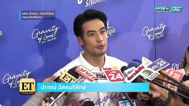 บอย ปกรณ์ ปัดเป็นป๋าดัน วันใหม่ เข้าวงการ - ET Thailand