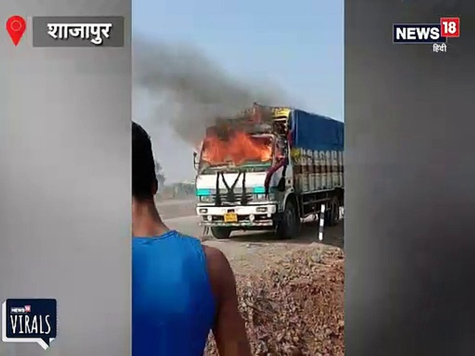 बीच सड़क पर धू धू कर जला ट्रक, इलाके में मची अफरा-तफरी