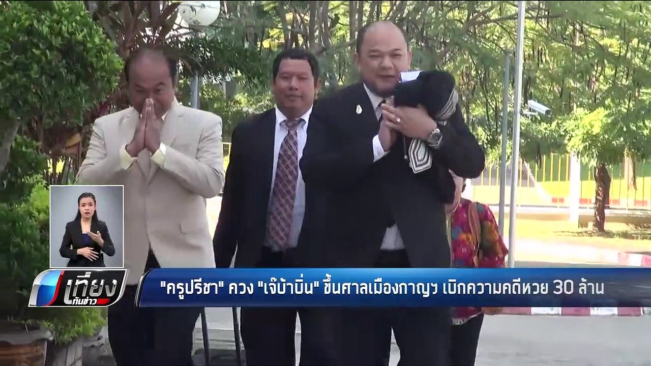 "ครูปรีชา" ควง "เจ๊บ้าบิ่น" ขึ้นศาลเมืองกาญฯ เบ...