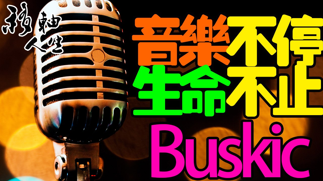 Buskic「不停音樂」是一群每週末相約在蘭桂坊的年輕人，他們熱愛著音樂，在街頭演唱人生  移軸人生