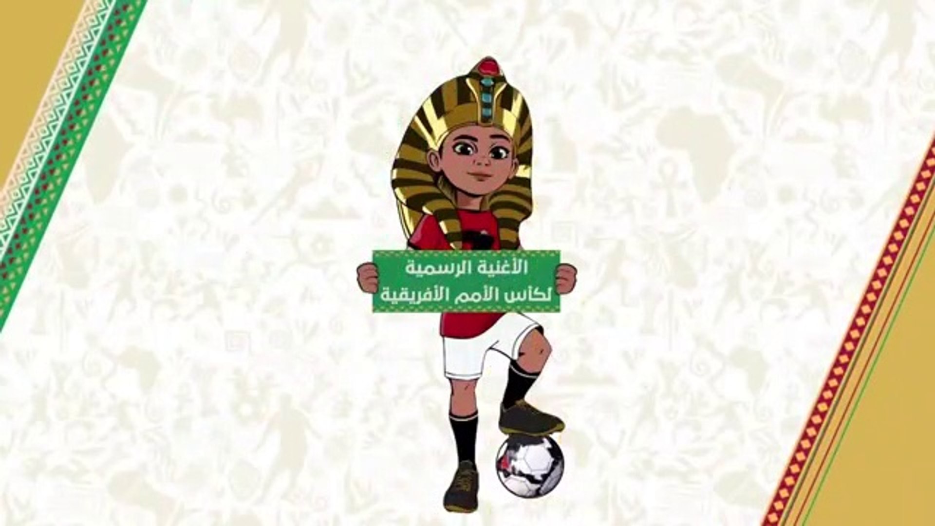 Chanson can 2019 Egypt الأغنية الرسمية لكأس الأمم الإفريقية 2019 بمصر -  Vidéo Dailymotion