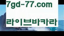 【실시간카지노】【7gd-77.com 】✅온라인바카라사이트ʕ￫ᴥ￩ʔ 온라인카지노사이트⌘ 바카라사이트⌘ 카지노사이트✄ 실시간바카라사이트⌘ 실시간카지노사이트 †라이브카지노ʕ￫ᴥ￩ʔ라이브바카라⬛모바일바카라 - ( Θ【 7gd-77。ＣoＭ 】Θ) -바카라사이트 코리아카지노 온라인바카라 온라인카지노 마이다스카지노 바카라추천 모바일카지노 ⬛【실시간카지노】【7gd-77.com 】✅온라인바카라사이트ʕ￫ᴥ￩ʔ 온라인카지노사이트⌘ 바카라사이트⌘ 카지노사이트✄ 실시간바카라사