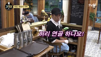 홀매니저 은지원의 주문?! 여기 카운터 허리 연골 하나요~!