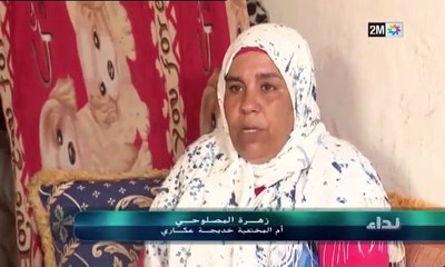 من مدينة أزمور ؛ برنامج مختفون يسلط الضوء على والدة خديجة العكاري
