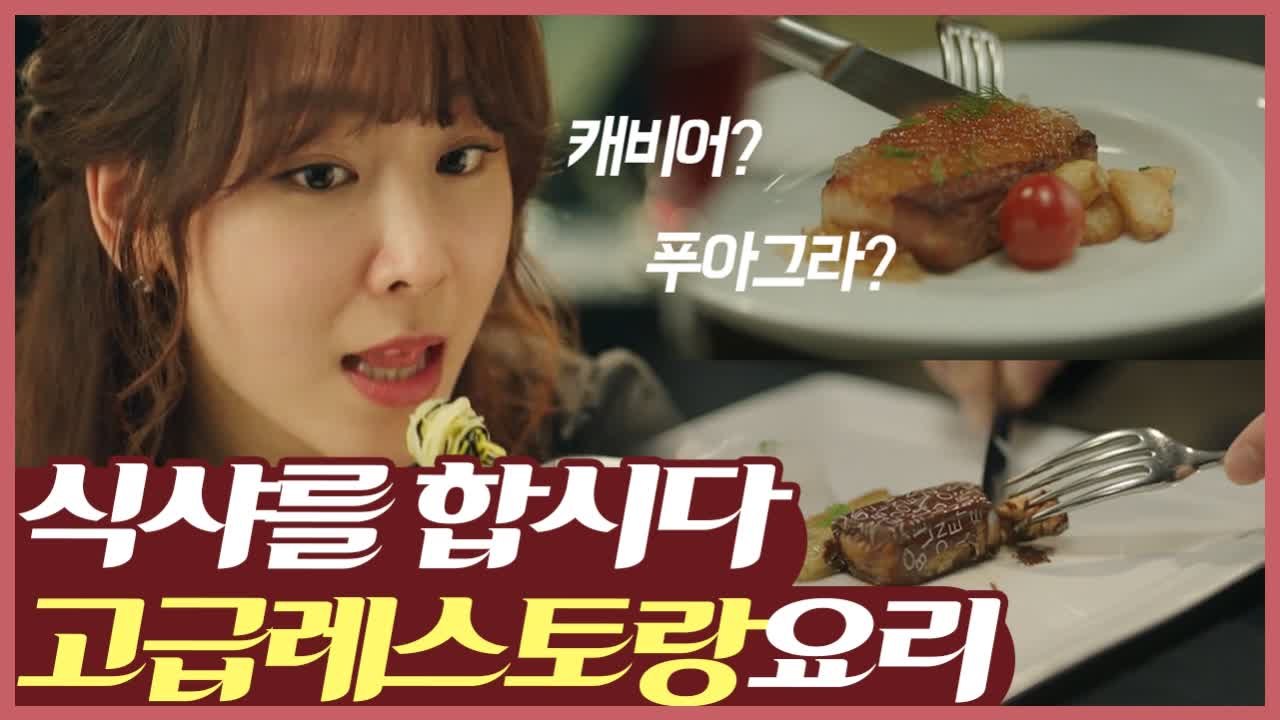 오늘은 위가 호강하는 날 ♪ 서현진 X 권율 고급 레스토랑 먹방 | 먹고보자 |  D...