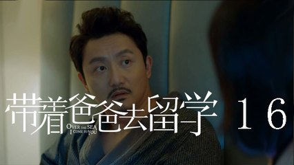 帶著爸爸去留學 16  Over the Sea I Come to You 16（孫紅雷、辛芷蕾、曾舜晞等主演）