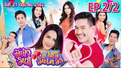ผู้บ่าวอินดี้ ยาหยีอินเตอร์ ตอนที่.2 EP.2/2 ย้อนหลัง วันที่ 21 มิถุนายน 2562 ล่าสุด