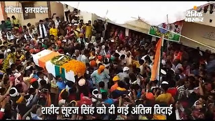नम आंखों से लोगों ने शहीद सूरज सिंह को दी अंतिम विदाई, छोटे भाई ने दी मुखाग्नि