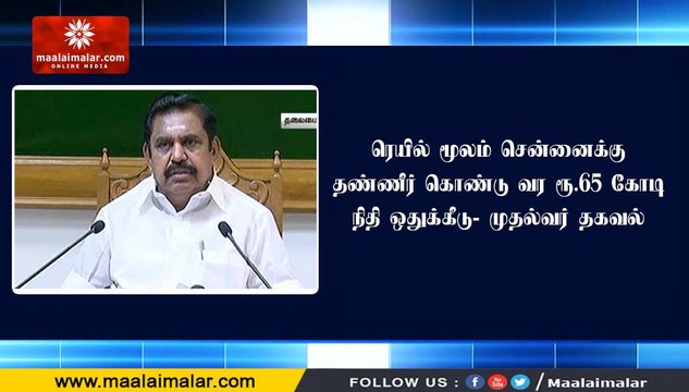 ரெயில் மூலம் சென்னைக்கு தண்ணீர் கொண்டு வர ரூ.65 கோடி நிதி ஒதுக்கீடு- முதல்வர் தகவல்