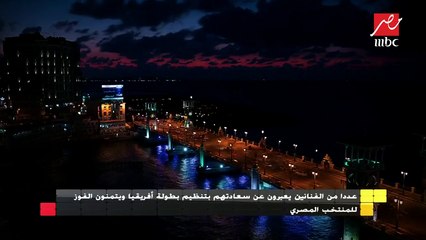 نجوم الفن يتمنون عبر شاشة MBC مصر الفوز للمنتخب المصري