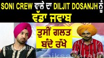 ਵੱਡੀ ਖ਼ਬਰ : Soni Crew ਨੇ ਦਿਤਾ Diljit Dosanjh ਨੂੰ Reply ਆਪਣੀ Controversy ਬਾਰੇ l Dainik Savera