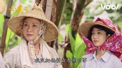 天之蕉子│EP2 志鴻誤襲秀蓮胸 還把人家看光光了！The Love Story in Banana Orchard│ Vidol.tv
