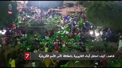 شاهد.. كيف احتفل أبناء القليوبية بانطلاقة كأس الأمم الأفريقية