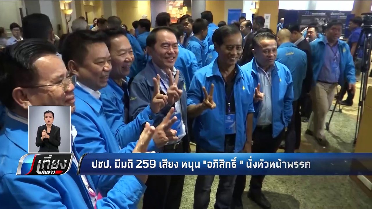 ปชป.มีมติ 259 เสียงหนุน “อภิสิทธิ์” นั่งหัวหน้าพรรค - เข้มข่าวค่ำ