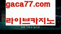 【♣실시간♣】【슬롯사이트】‍♀️카지노사이트- ( →【 gaca77.com 】←) -바카라사이트 성인용품 온라인바카라 카지노사이트 마이다스카지노 인터넷카지노 카지노사이트추천‍♀️【♣실시간♣】【슬롯사이트】