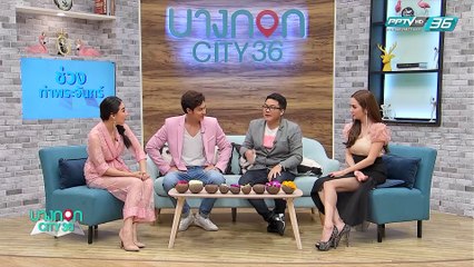 บางกอก City เลขที่36 : ช่วงท่าพระจันทร์กับแมนการิน ว่าด้วยเรื่องกระทง อยากสมหวังเรื่องไหนต้องใส่ดอกไม้อะไรบ้าง (2/3)