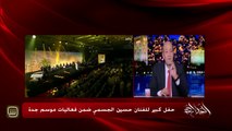 حفل كبير للفنان حسين الجسمي وجدة القديمة تتزين ضمن فاعليات موسم جدة