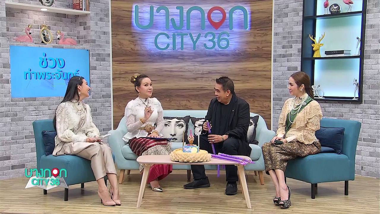 บางกอก City เลขที่36 : ช่วงท่าพระจันทร์ ดูดวงกับ ต๊อกแต๊กA4 ด้วยเรื่องของ “ความเชื่อ ความศรัทธา ในคืนวันเพ็ญเดือน 12 2/3