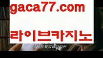 【♣실시간♣】【실시간바카라】✅【gaca77.com 】✅✧ʕ̢̣̣̣̣̩̩̩̩·͡˔·ོɁ̡̣̣̣̣̩̩̩̩✧실시간바카라사이트 ٩๏̯͡๏۶온라인카지노사이트 실시간카지노사이트 온라인바카라사이트 라이브카지노 라이브바카라 모바일카지노 모바일바카라 ٩๏̯͡๏۶인터넷카지노 인터넷바카라◈해외바카라사이트- ( Θ【 gaca77.com 】Θ) -바카라사이트 온라인슬롯사이트 온라인바카라 온라인카지노 마이다스카지노 바카라추천 모바일카지노 ◈【♣실시간♣】【실시간바카라】✅【gaca