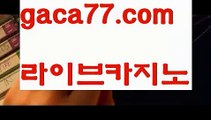 【♣실시간♣】【우리계열카지노】⏲바카라사이트추천- ( Ε禁【 gaca77.com 】銅) -사설카지노 부산파라다이스 리얼바카라 카지노블로그 생방송바카라 인터넷카지노사이트추천⏲【♣실시간♣】【우리계열카지노】