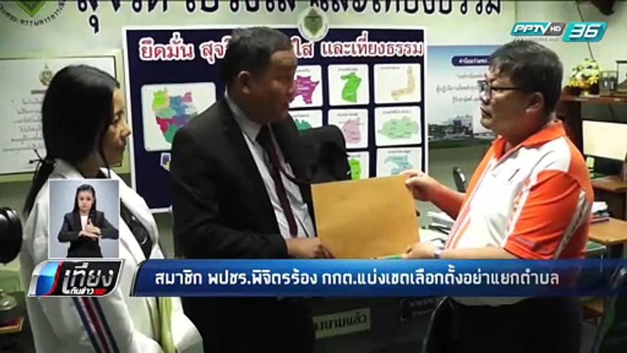 สมาชิก พปชร.พิจิตร ร้อง กกต.แบ่งเขตเลือกตั้งอย่าแยกตำบล - เที่ยงทันข่าว