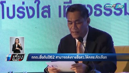 กกต.เชื่อต้นปี 62 สามารถส่งรายชื่อ สว. ให้ คสช.คัดเลือก - เที่ยงทันข่าว