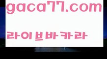 【♣실시간♣】【바카라잘하는법】‍♀️먹튀사이트(((gaca77.com)))검증사이트‍♀️【♣실시간♣】【바카라잘하는법】