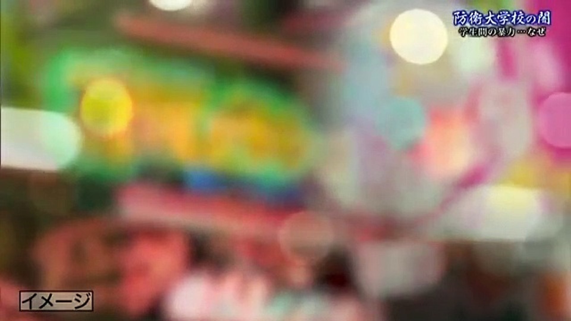 ｎｎｎドキュメント 防衛大学校の闇 連鎖した暴力 なぜ 動画 Dailymotion