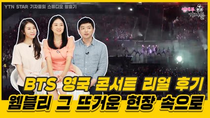 [연예부 기자들] BTS 영국콘서트, 취재 비하인드 '大방출' / YTN