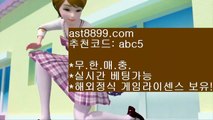 실시간스포츠베팅┚아스트랄 ast8899.com 안전놀이터 가입코드 abc5┚실시간스포츠베팅