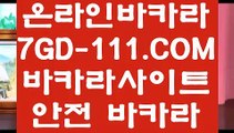 【정선 카지노 바카라】【바카라방법】 【 7GD-111.COM 】카지노✅사이트추천 카지노✅마발이 루틴카지노✅【바카라방법】【정선 카지노 바카라】