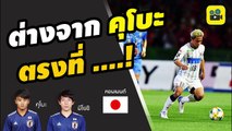 คอมเมนต์แฟนบอลญี่ปุ่น พูดถึงฟอร์มการเล่นของ【เจ ชนาธิป】
