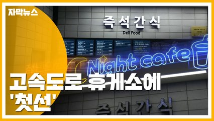 [자막뉴스] 저녁 8시, 고속도로 휴게소 매장 간판 꺼지자... / YTN