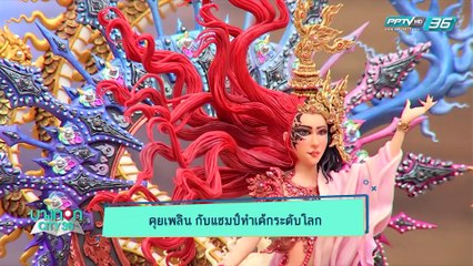 บางกอก City เลขที่36 : ช่วงเพลินจิต  ทีม วริษฐ์ จากศิลปินสู่เชฟเค้กระดับแชมป์ (1/3)