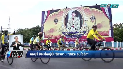 ตจว. ซ้อมปั่นจักรยาน "Bike อุ่นไอรัก" - เที่ยงทันข่าว