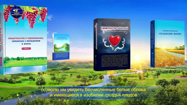 Восточная Молния | Раскаты «семи громов»–пророчество о том, что Евангелие Царствия распространится по всему миру