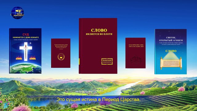 Восточная Молния | Христианская песня «В Период Царства Бог совершенствует человека словами»