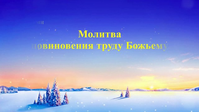 Восточная Молния | Песня молитва «Молитва повиновения труду Божьему» (Текст песни)