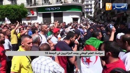 سياسة: العلم الوطني يوحد الجزائريين في الجمعة الـ 18