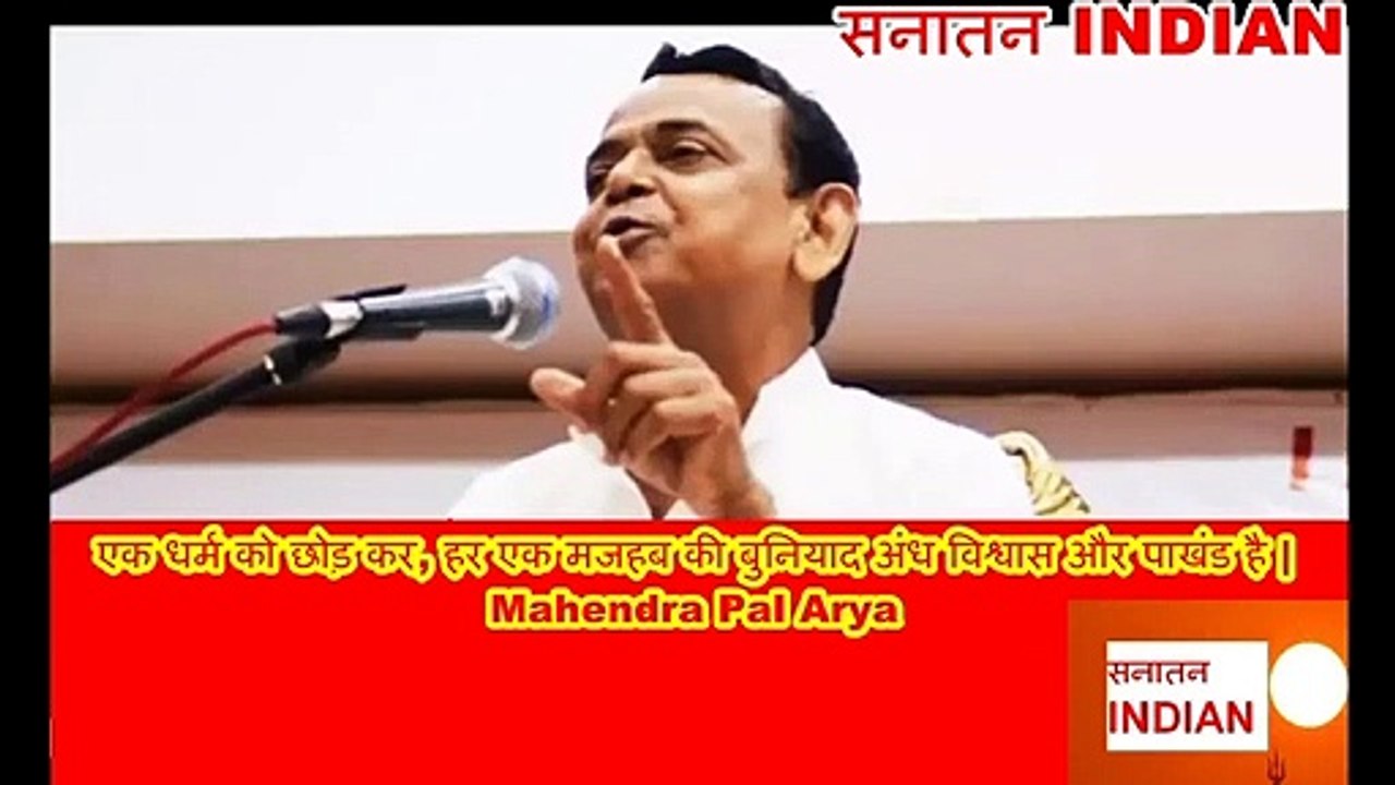 Ek Dharma Ko Chod Kar, Har Majahab Ki Buniyad Andhvishwas Aur Pakhand Hai - Mahendra Pal Arya
