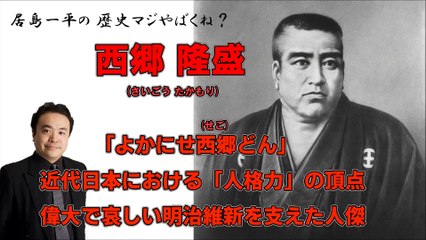 【居島一平の歴史マジやばくね？】【西郷 隆盛(さいごう たかもり)】「よかにせ西郷どん」近代日本における「人格力」の頂点・偉大で哀しい明治維新を支えた人傑 -Weekly 虎ノ門ニュース