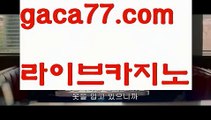 【♣실시간♣】【실시간바카라】✅【gaca77.com 】✅✧ʕ̢̣̣̣̣̩̩̩̩·͡˔·ོɁ̡̣̣̣̣̩̩̩̩✧실시간바카라사이트 ٩๏̯͡๏۶온라인카지노사이트 실시간카지노사이트 온라인바카라사이트 라이브카지노 라이브바카라 모바일카지노 모바일바카라 ٩๏̯͡๏۶인터넷카지노 인터넷바카라카지노사이트- ( ∑【 gaca77.com 】∑) -바카라사이트 우리카지노 온라인바카라 카지노사이트 마이다스카지노 인터넷카지노 카지노사이트추천 【♣실시간♣】【실시간바카라】✅【gaca