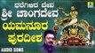 ಯಮನೂರ ಪುರದೀಶ -Yamanura Puradhisha | ಧರೆಗಿಳಿದ ದೇವ ಶ್ರೀ ಚಾಂಗದೇವ-Dharegilida Deve Sri Chaangadeva | Badri Prasad | Kannada Devotional Songs | Jhankar Music