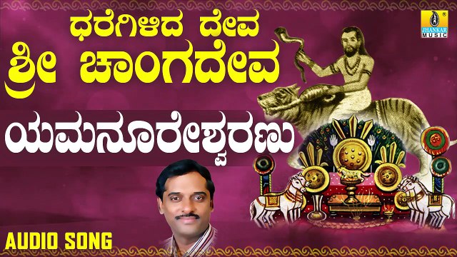 ಯಮನೂರೇಶ್ವರಣು ವ್ಯಾಘ್ರವನೇರಿ -Yamanureshanu Vyaghravaneri | ಧರೆಗಿಳಿದ ದೇವ ಶ್ರೀ ಚಾಂಗದೇವ-Dharegilida Deve Sri Chaangadeva | K. Yuvaraj | Kannada Devotional Songs | Jhankar Music