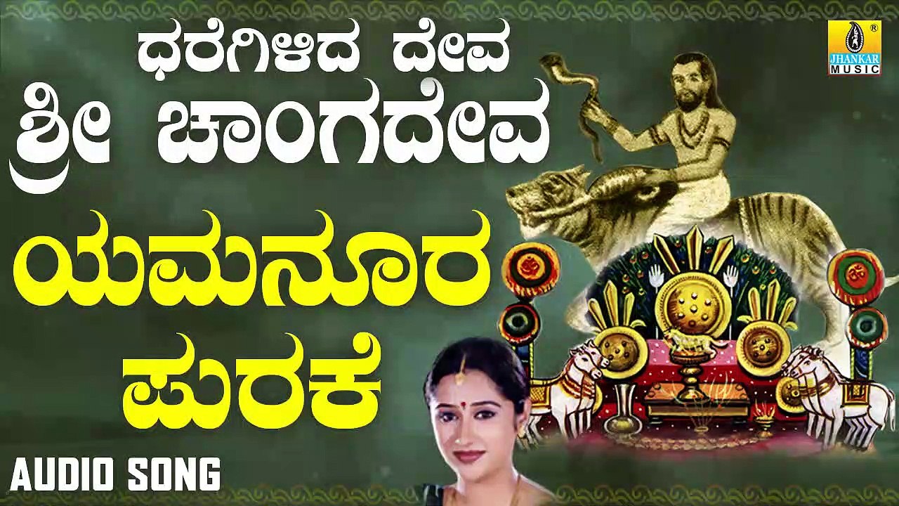 ಯಮನೂರ ಪುರಕೆ -Yamanura Purake | ಧರೆಗಿಳಿದ ದೇವ ಶ್ರೀ ಚಾಂಗದೇವ-Dharegilida Deve Sri Chaangadeva | Mahalakshmi Sharma | Kannada Devotional Songs | Jhankar Music