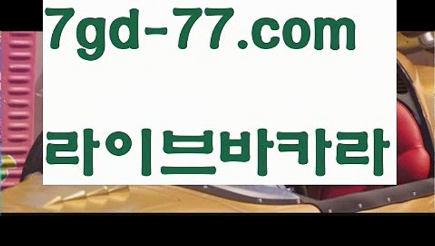 【카지노사이트주소】PC바카라 - ( ↔【 7gd-77.com 】↔) -먹튀검색기 취향저격 마이다스 카지노사이트 모바일바카라 카지노추천 온라인카지노사이트【카지노사이트주소】