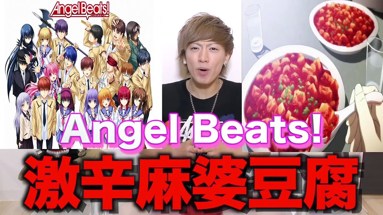 【世界一辛い!?】絶品激辛麻婆豆腐でヒーハー！！【Angel Beats! 実写化】