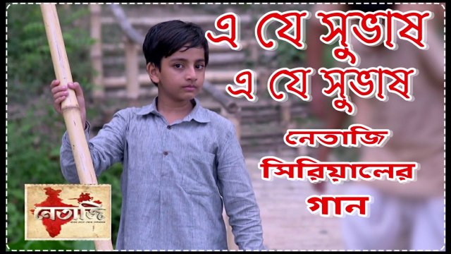 এ যে সুভাষ এ যে সুভাষ || Eje Subhas || Netaji Serial Song By Zee Bangla